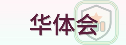 华体会 Logo